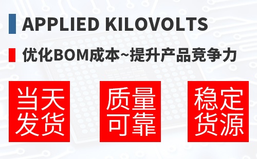 Applied Kilovolts �Ż�BOM�ɱ�,������Ʒ������